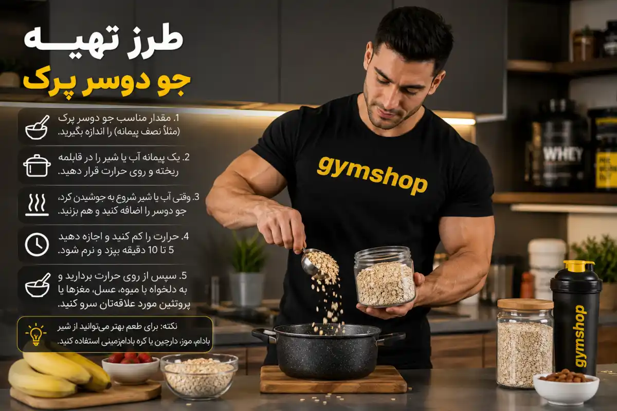 طرز تهیه جو دوسر پرک-طریقه مصرف جو دو سر پرک-جیم شاپ فروشگاه مکمل های رژیمی
