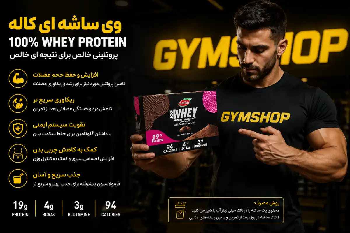 فواید پروتئین وی ساشه ای کاله-خرید وی ساشه ای کاله-قیمت ساشه وی کاله-فراتن
