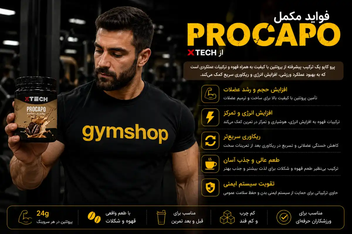 فواید مصرف پرو کاپو ایکس تک-خرید پرو کاپو-قیمت پرو کاپو ایکس تک-جیم شاپ