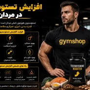 افزایش تستوسترون با تغذیه و ورزش - بهترین قرص برای افزایش تستوسترون مردان-افزایش تستوسترون-جیم شاپ