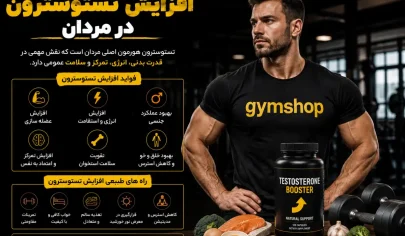 افزایش تستوسترون با تغذیه و ورزش - بهترین قرص برای افزایش تستوسترون مردان-افزایش تستوسترون-جیم شاپ