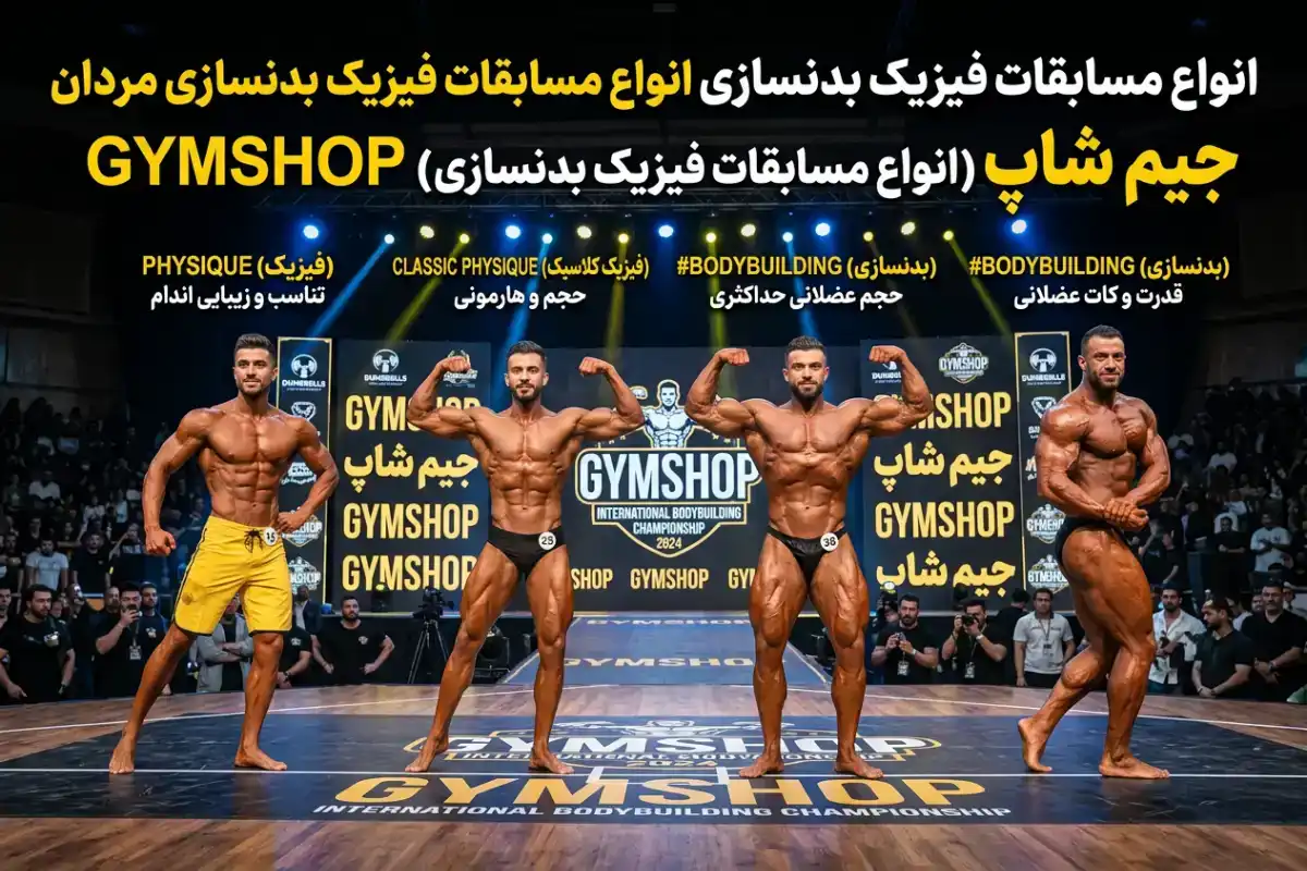 انواع مسابقات فیزیک بدنسازی-مسابقات بدنسازی-انواع دسته مسابقات بدنسازی-جیم شاپ