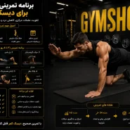 برنامه تمرینی بدنسازی برای دیسک کمر - حرکات ممنوعه و ورزش های موثر-جیم شاپ