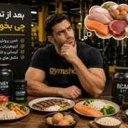 بعد از تمرین بدنسازی چی بخوریم؟ - تغذیه های مناسب پس از باشگاه-جیم شاپ