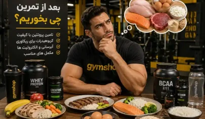 بعد از تمرین بدنسازی چی بخوریم؟ - تغذیه های مناسب پس از باشگاه-جیم شاپ