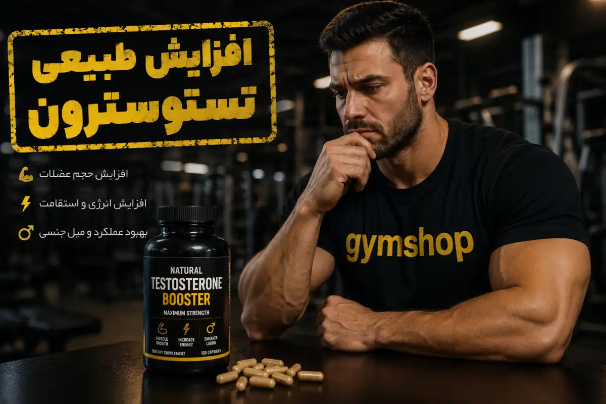 راه های افزایش تستوسترن-جیم شاپ
