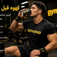 فواید مصرف قهوه قبل تمرین - نکات مهم مصرف قهوه قبل از باشگاه-قهوه قبل از تمرین-جیم شاپ