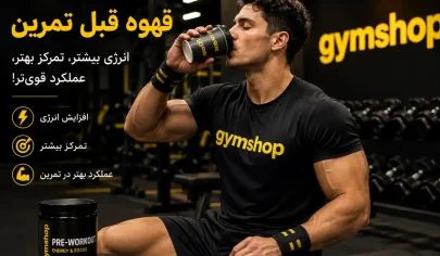 فواید مصرف قهوه قبل تمرین - نکات مهم مصرف قهوه قبل از باشگاه-قهوه قبل از تمرین-جیم شاپ