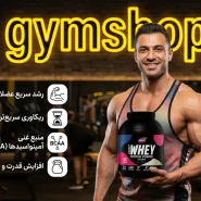 فواید پروتئین وی - فواید وی در بدنسازی و افزایش حجم عضلات-فواید پروتئین وی در بدنسازی-خواص پروتئین وی-مزایای پروتئین وی-جیم شاپ
