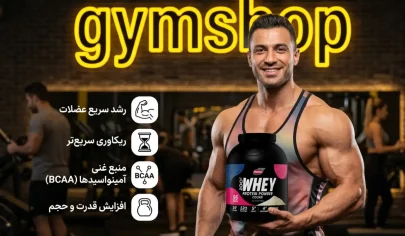 فواید پروتئین وی - فواید وی در بدنسازی و افزایش حجم عضلات-فواید پروتئین وی در بدنسازی-خواص پروتئین وی-مزایای پروتئین وی-جیم شاپ
