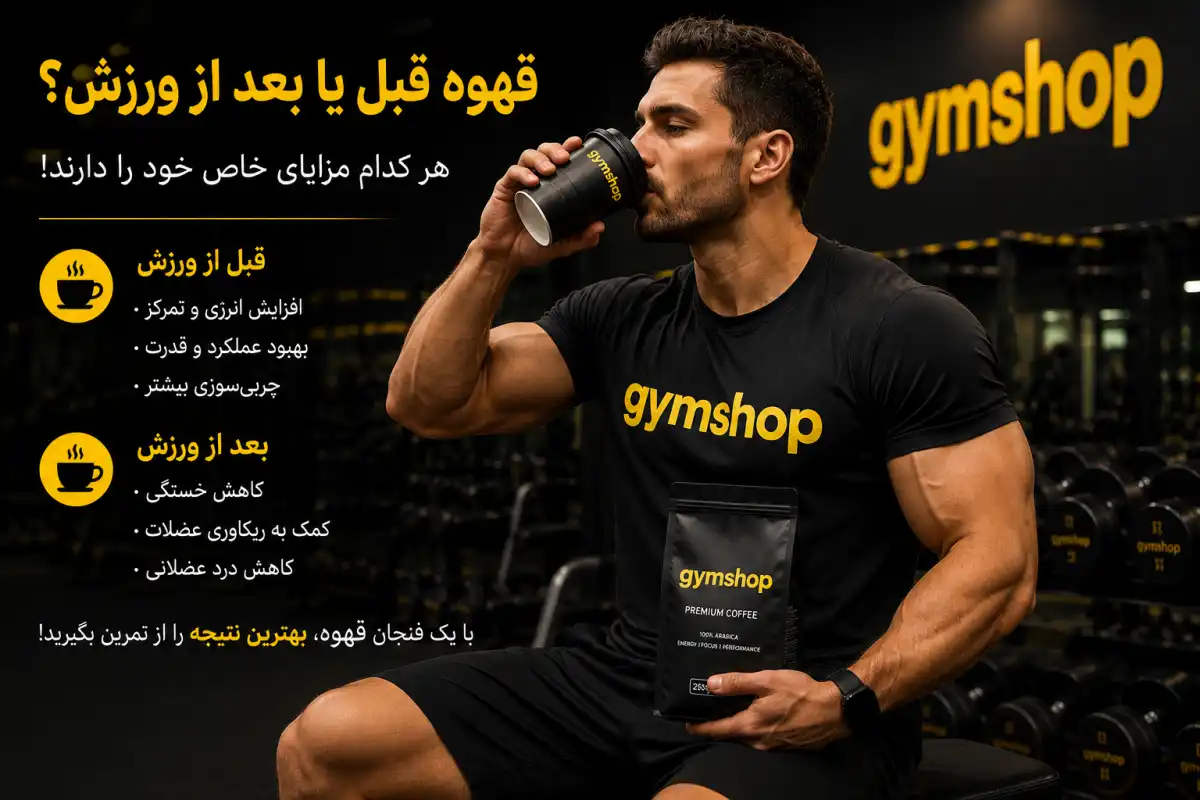 قهوه قبل از ورزش یا بعد از ورزش-قهوه قبل تمرین-جیم شاپ