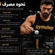 نحوه مصرف کراتین برای لاغری و چاقی - نحوه مصرف در بارگیری و بدون بارگیری-نحوه مصرف کراتین-جیم شاپ