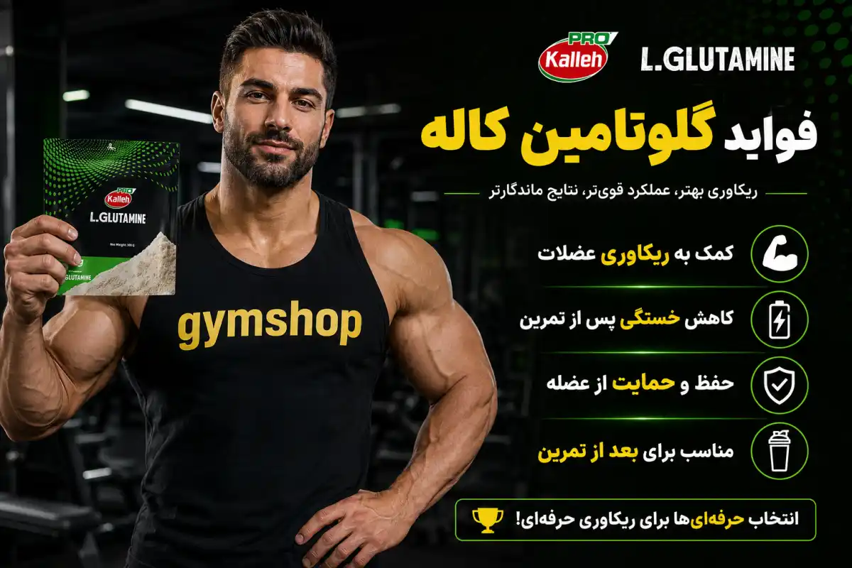 فواید مصرف گلوتامین کاله-خرید ال گلوتامین کاله-قیمت ال گلوتامین کاله-جیم شاپ فروشگاه مکمل بدنسازی