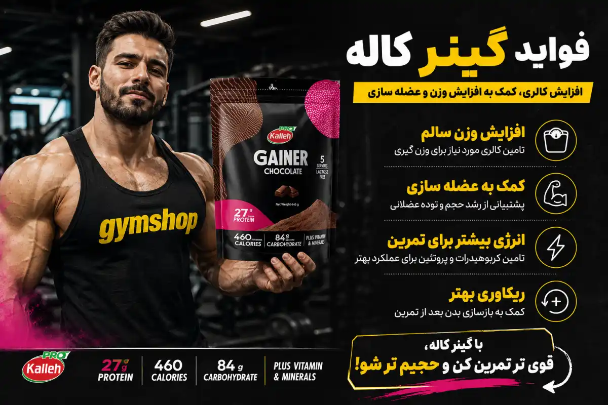 فواید گینر کاله-خرید گینر کاله پرو-قیمت گینر کاله پرو-جیم شاپ