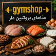 غذاهای پروتئین دار مناسب بدنسازی برای قبل و بعد از باشگاه -غذاهای پروتئین دار-جیم شاپ
