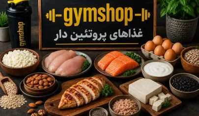 غذاهای پروتئین دار مناسب بدنسازی برای قبل و بعد از باشگاه -غذاهای پروتئین دار-جیم شاپ