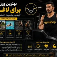 بهترین ورزش باشگاهی برای لاغری - بهترین ورزش برای لاغری کدام است؟-ورزش برای لاغری-جیم شاپ