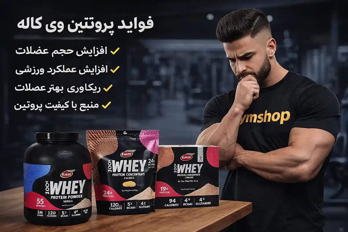 بهترین طعم پروتئین وی کاله-نظرات راجب وی کاله-فواید پروتئین وی کاله-جیم شاپ