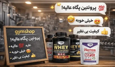 صفر تا 100 پودر پروتئین پگاه - نظرات، تجربیات، مقایسه و بررسی-نظرات در مورد پودر پروتئین پگاه-جیم شاپ