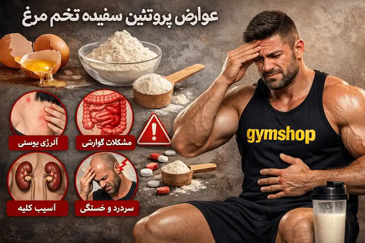عوارض پروتئین سفیده تخم مرغ-جیم شاپ