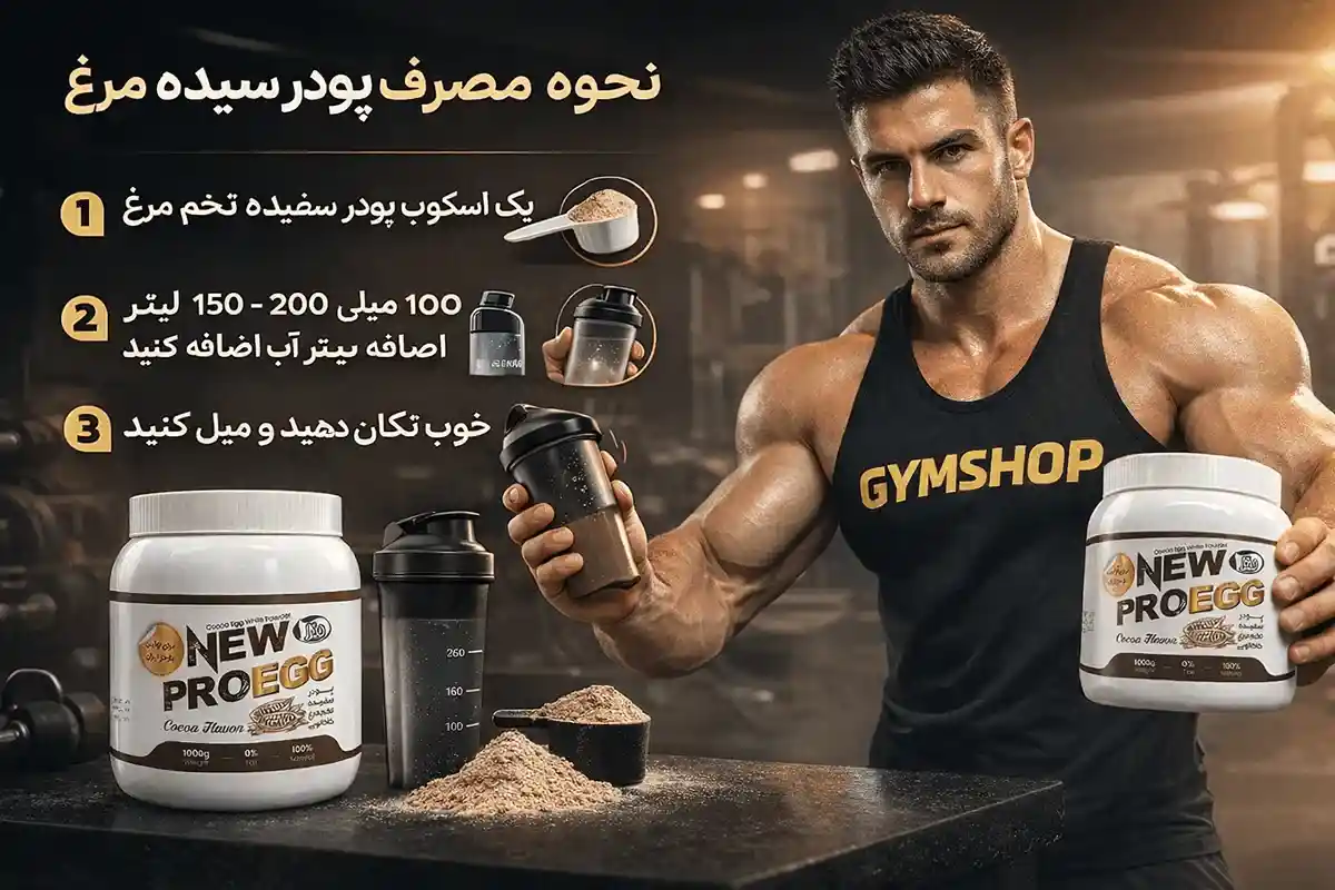 نحوه مصرف پودر سفیده تخم مرغ-طریقه مصرف پودر پروتئین آلبومین-جیم شاپ