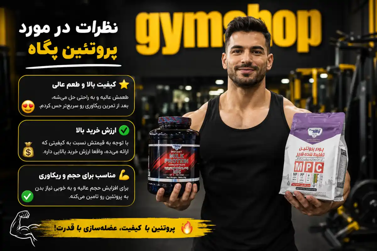 نظرات در مورد پروتئین پگاه-پروتئین پگاه خوبه؟-جیم شاپ