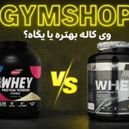 پروتئین وی کاله بهتره یا پگاه؟ نظرات و مقایسه وی پگاه با وی کاله-مقایسه وی پگاه با وی کاله-پروتئین وی کاله یا پگاه-جیم شاپ