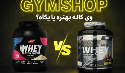 پروتئین وی کاله بهتره یا پگاه؟ نظرات و مقایسه وی پگاه با وی کاله-مقایسه وی پگاه با وی کاله-پروتئین وی کاله یا پگاه-جیم شاپ