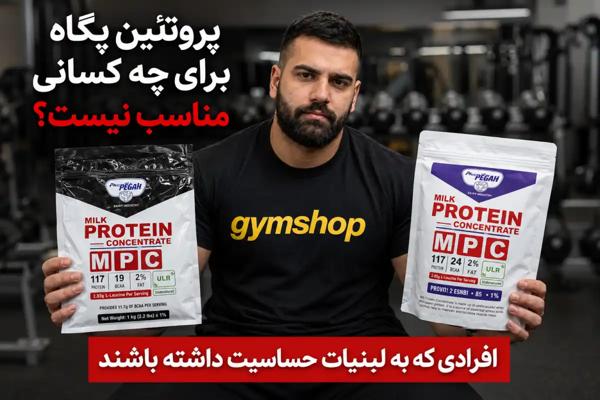 پروتئین پگاه برای چه کسانی مناسب نیست؟-عوارض پروتئین پگاه-جیم شاپ