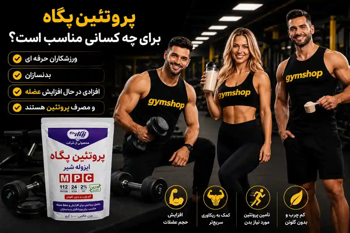 پروتئین پگاه برای چه کسانی مناسب است؟-نظرات در مورد پروتئین پگاه-جیم شاپ