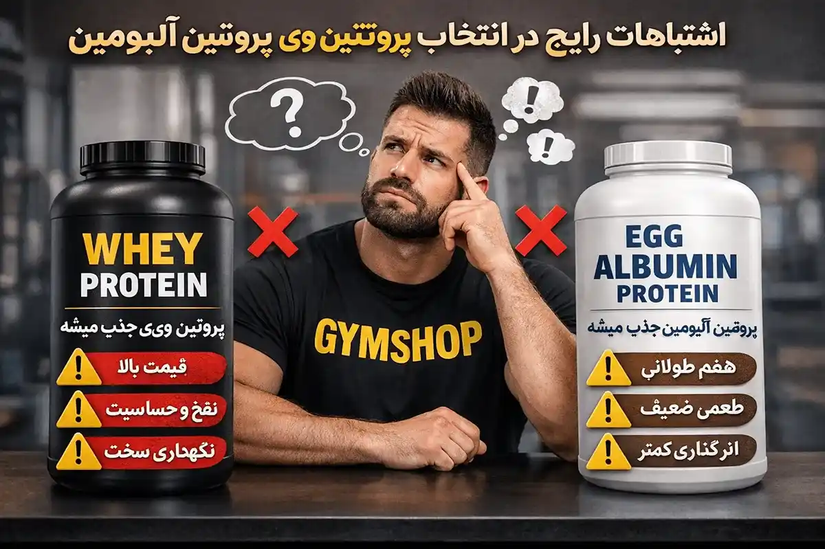 پودر سفیده تخم مرغ بهتر است یا پروتئین وی-مقایسه پروتئین وی با سفیده تخم مرغ-جیم شاپ سایت معتبر فروش مکمل بدنسازی