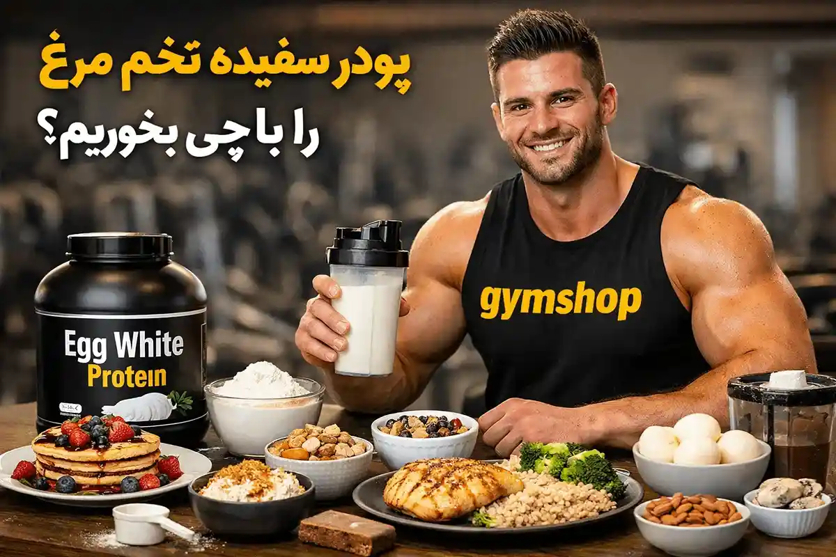 پودر سفیده تخم مرغ را با چی بخوریم؟-جیم شاپ فروشگاه معتبر محصولات رژیمی و مکمل بدنسازی