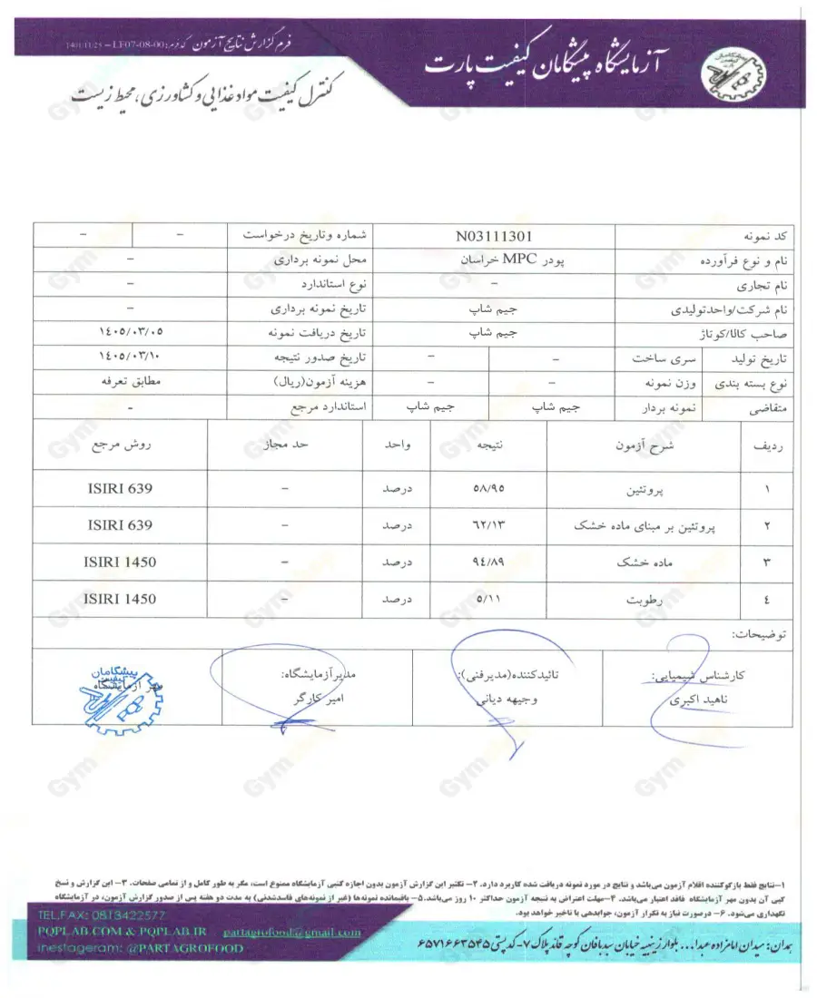 آنالیز آزمایشگاهی پروتئین MPC پگاه خراسان-جیم شاپ
