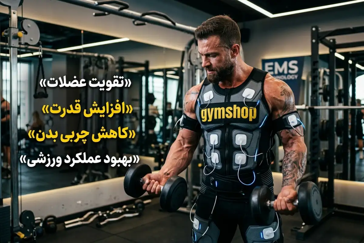 فواید ورزش ems-مزایای ورزش ای ام اس-جیم شاپ بهترین مرجع تخصصی سلامت و ورزش