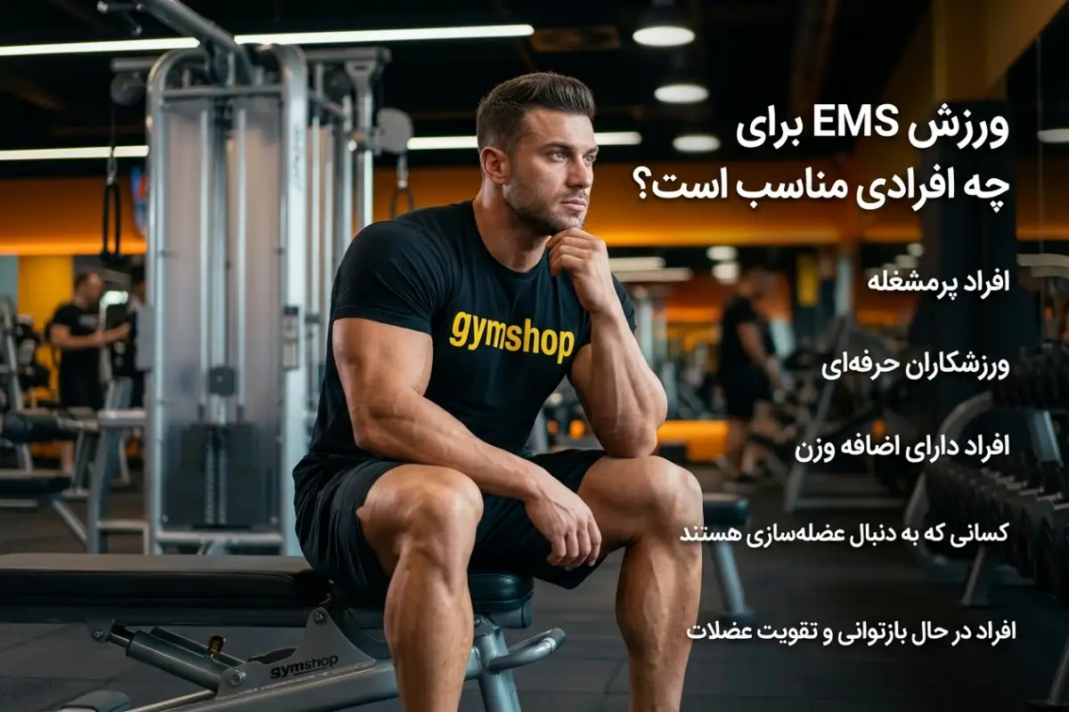ورزش ems برای چه افرادی مناسب است؟-ورزش ems-جیم شاپ فروشگاه معتبر مکمل بدنسازی و محصولات رژیمی