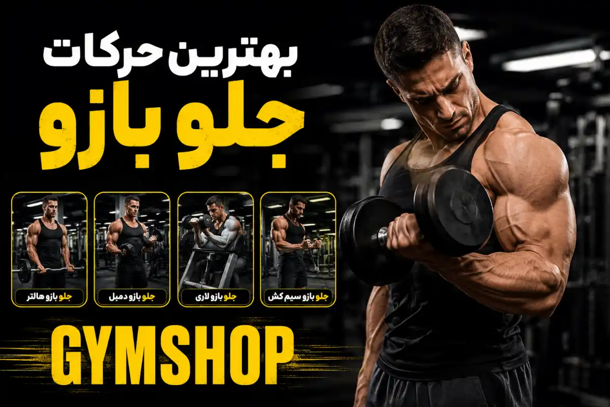 بهترین حرکات جلو بازو-حرکات جلو بازو-جیم شاپ