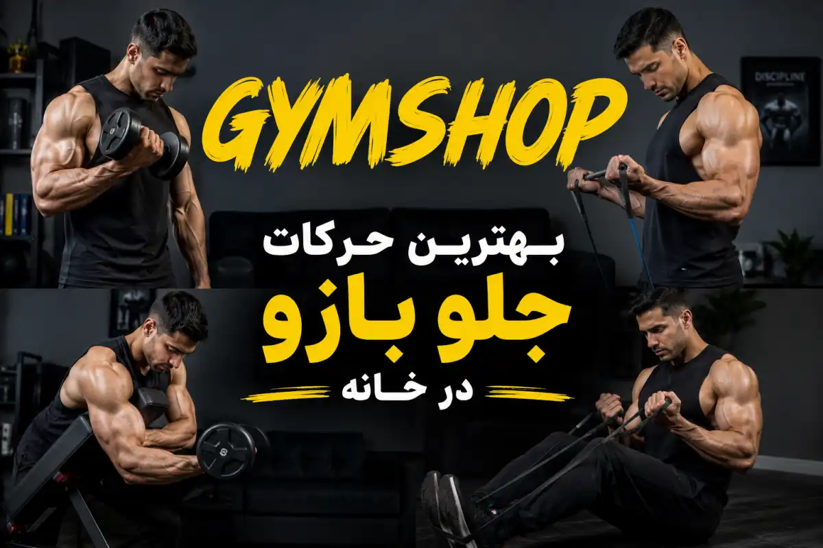 بهترین حرکات جلو بازو در خانه-جیم شاپ