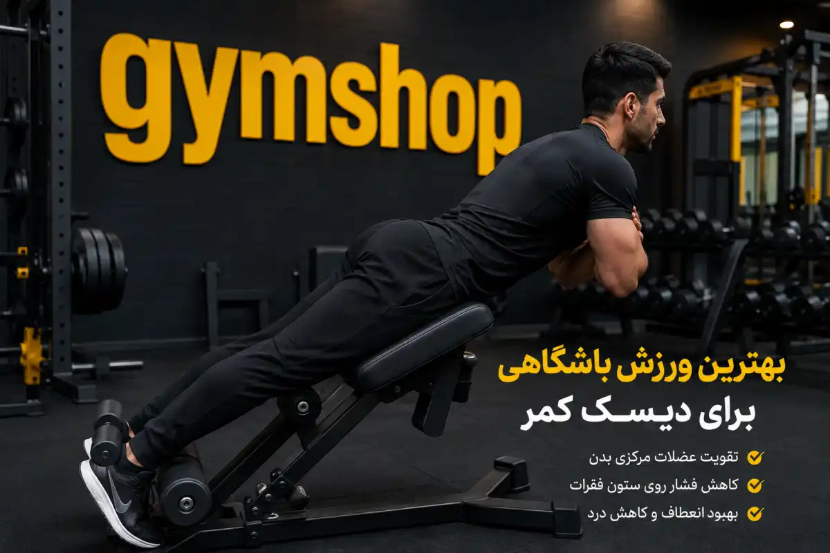 بهترین ورزش باشگاهی برای دیسک کمر-برنامه تمرینی برای دیسک کمر-جیم شاپ