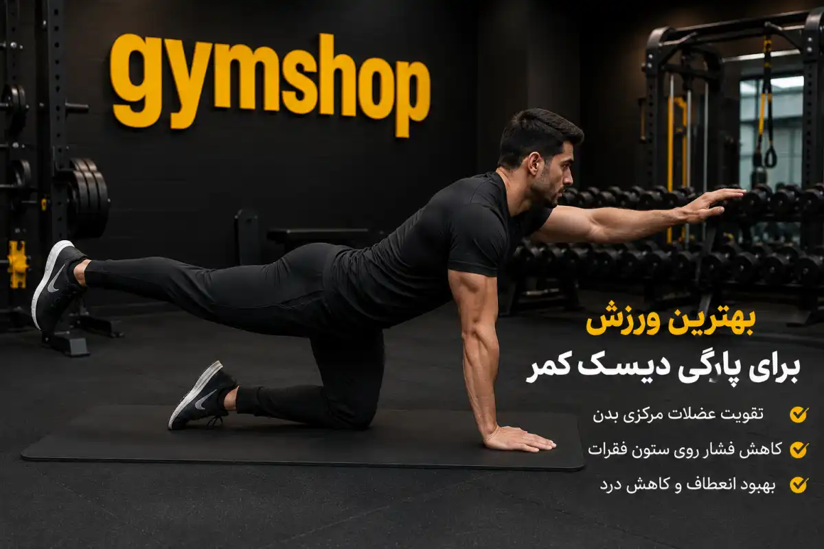 بهترین ورزش برای پارگی دیسک کمر-ورزش برای دیسک کمر-جیم شاپ