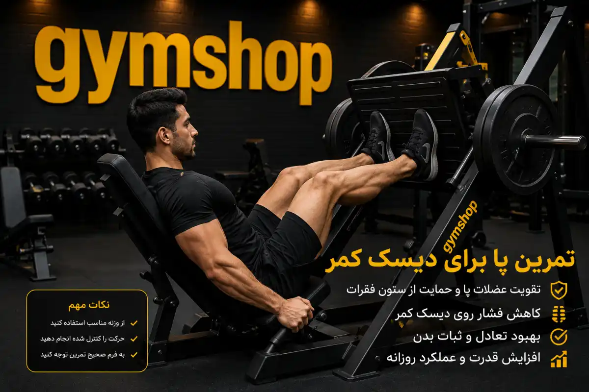 تمرین پا برای دیسک کمر-برنامه تمرینی بدنسازی برای دیسک کمر-جیم شاپ وبلاگ تخصصی سلامت و ورزش