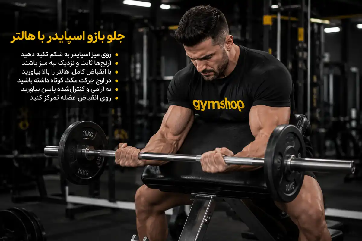جلو بازو عنکبوتی هالتر-جلو بازو اسپایدر هالتر-جیم شاپ