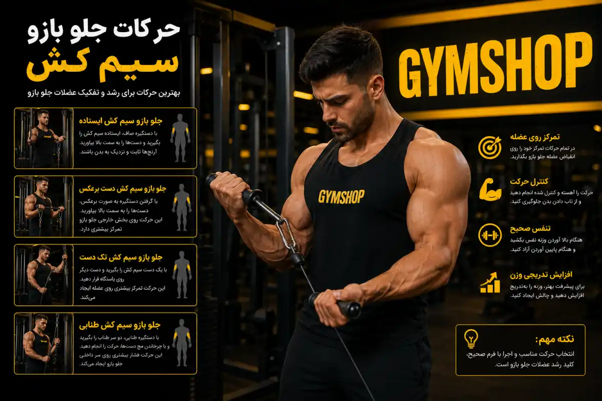 حرکات جلو بازو سیم کش-بهترین حرکات جلو بازو با سیم کش-جیم شاپ
