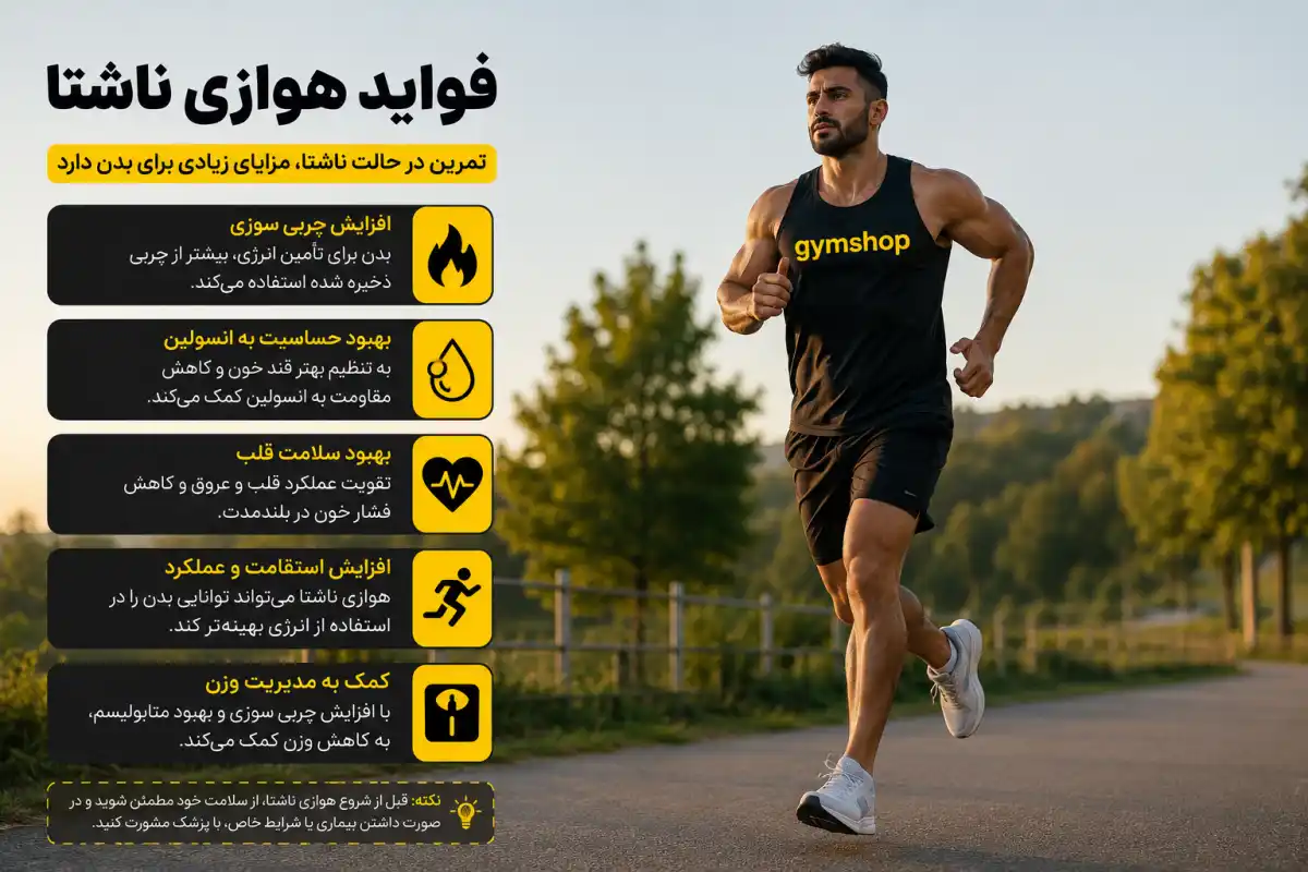 خواص هوازی ناشتا-فواید هوازض ناشتا-جیم شاپ