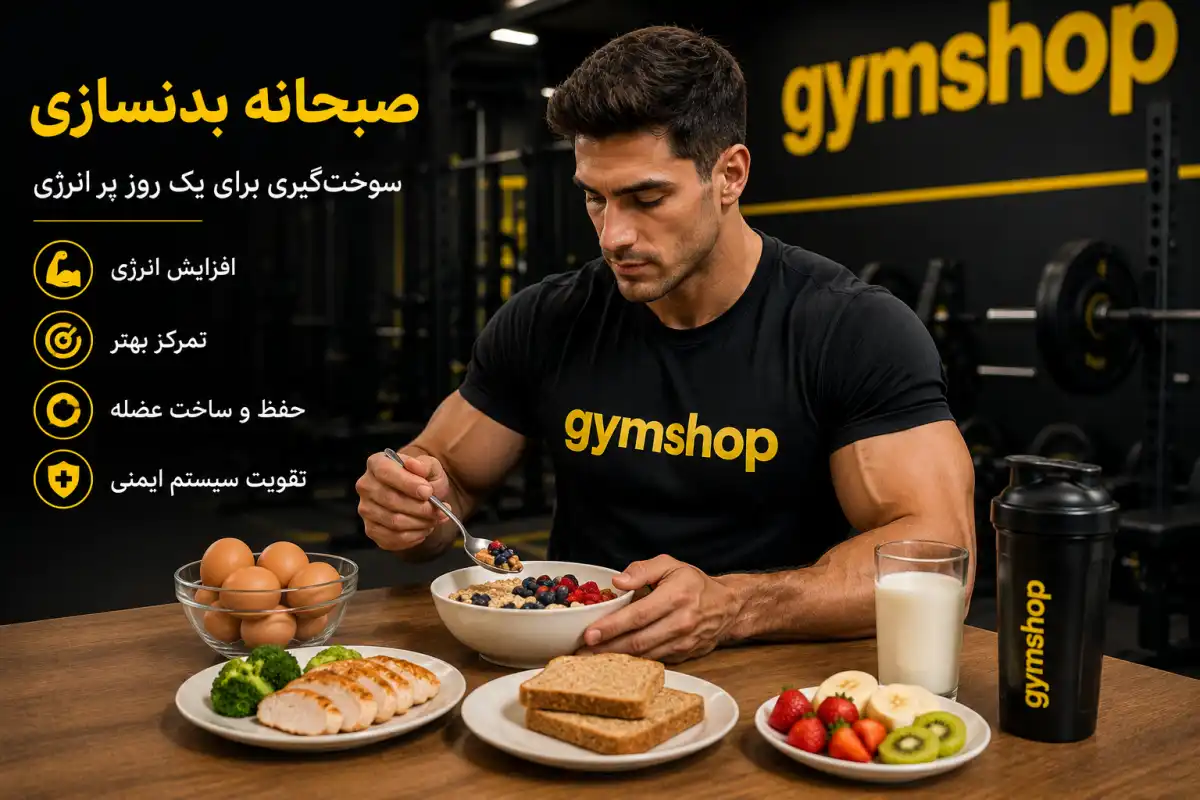 صبحانه بدنسازی-صبحانه قبل باشگاه-صبحانه قبل بدنسازی-جیم شاپ وبلاگ تخصصی ورزش و سلامت