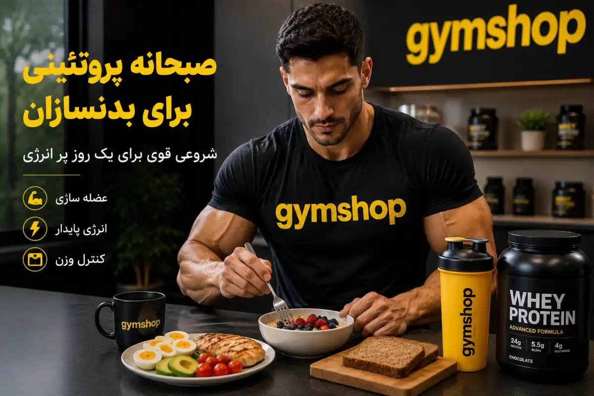 صبحانه پروتئینی برای بدنسازان-صبحانه پروتئینی برای باشگاه-جیم شاپ