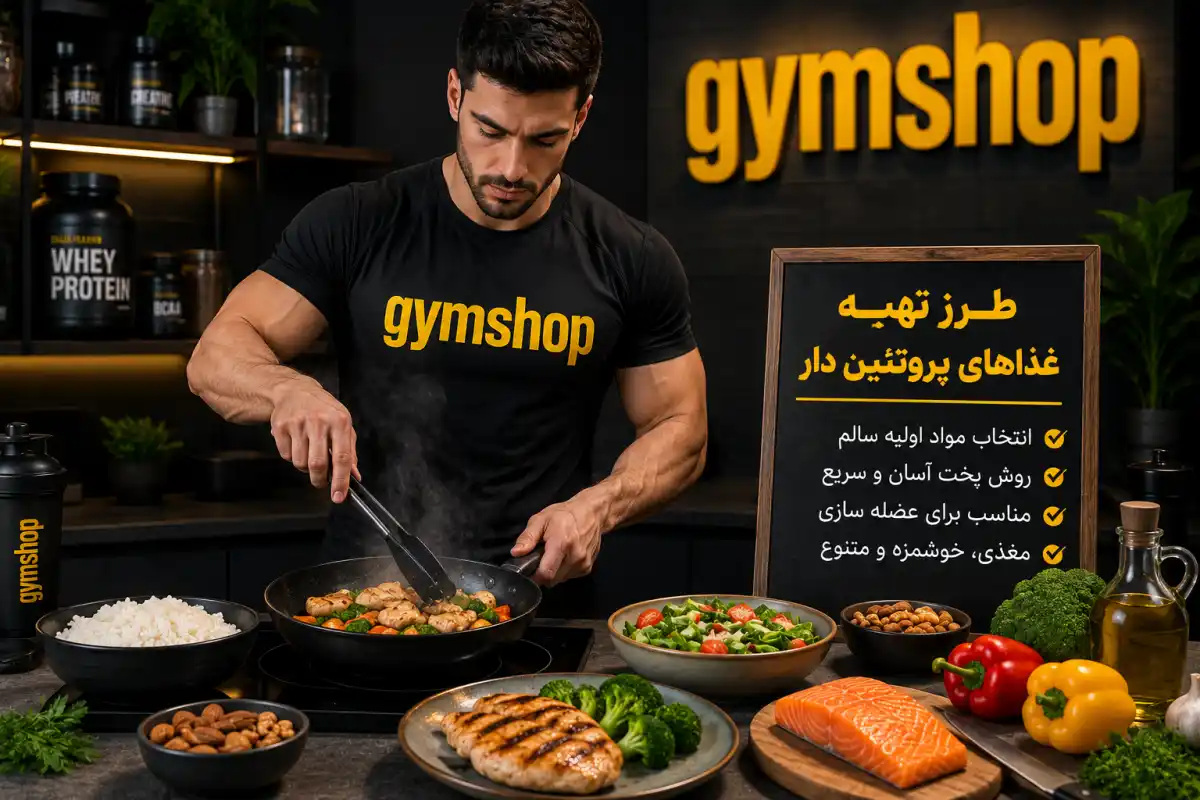 طرز تهیه غذاهای پروتئین دار-غذاهای پروتئین دار-جیم شاپ فروشگاه تخصصی مکمل بدنسازی