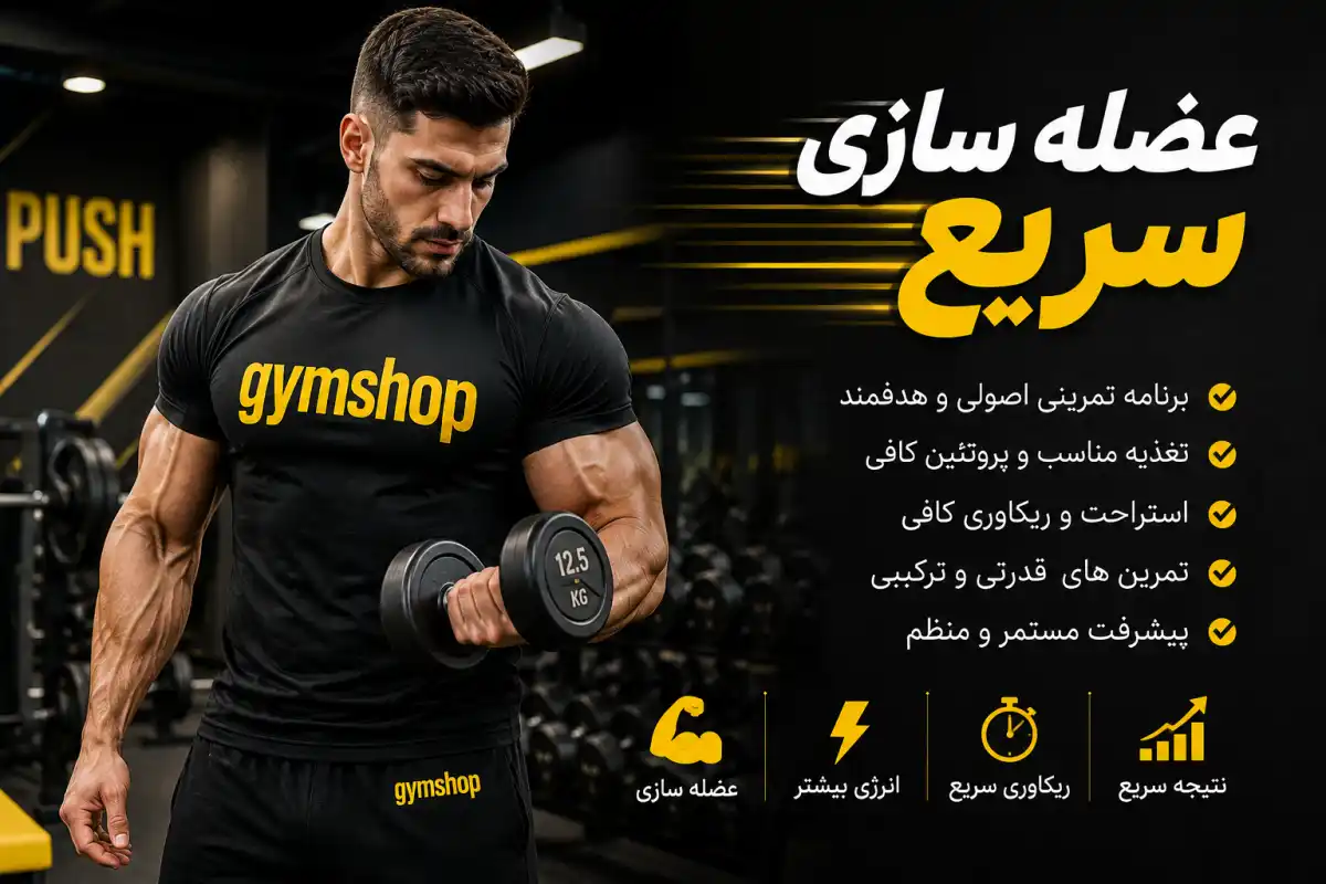 عضله سازی سریع-عضله سازی-جیم شاپ سایت تخصصی ورزش و بدنسازی