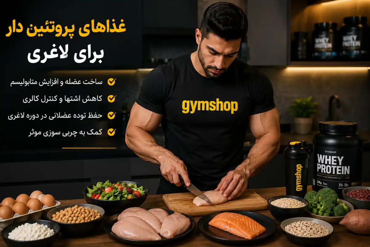 غذاهای پروتئین دار برای لاغری-جیم شاپ فروشگاه محصولات رژیمی و مکمل بدنسازی