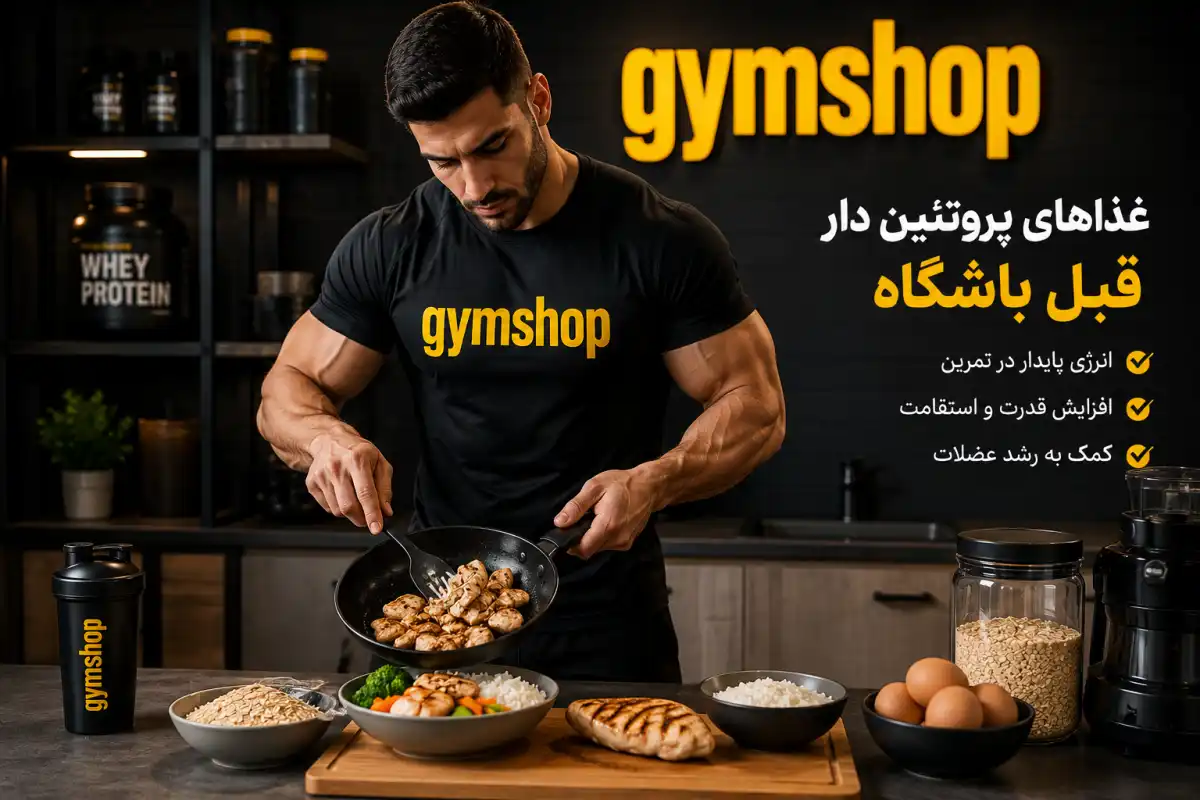 غذاهای پروتئین دار قبل باشگاه-غذاهای پروتئینی-جیم شاپ وبلاگ علمی سلامت و ورزش