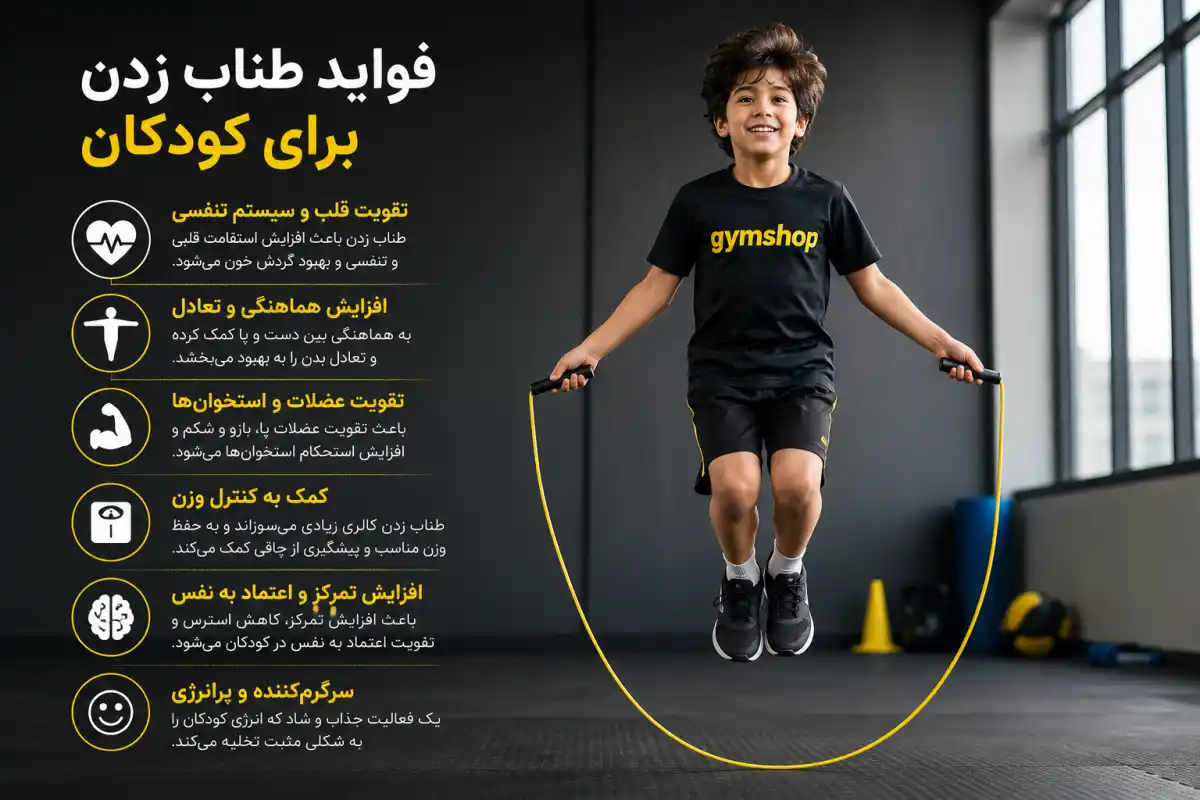 فواید طناب زدن برای کودکان-خواص طناب زدن-فواید طناب زنی-جیم شاپ